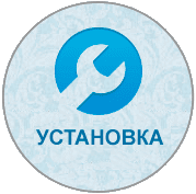 Установка