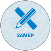 Выезд замерщика в ЛЮБОЕ время