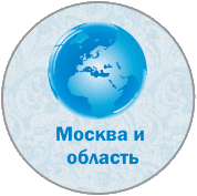 Работаем в Москве и всей Московской области